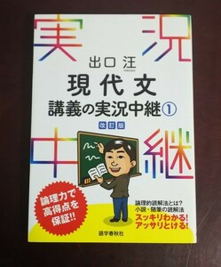 出口汪現代文講義の実況中継　１ （改訂版） 出口汪／著