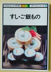 「NHK きょうの料理 カラー版 ポケットシリーズ９ すし・ご飯物」