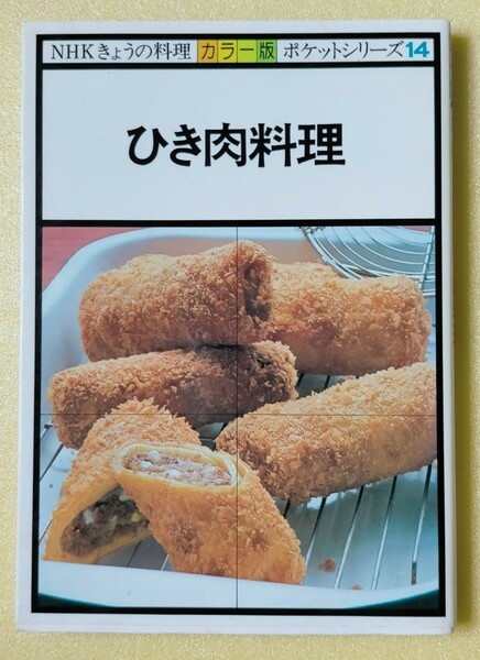 「NHK きょうの料理 カラー版 ポケットシリーズ１４ ひき肉料理」
