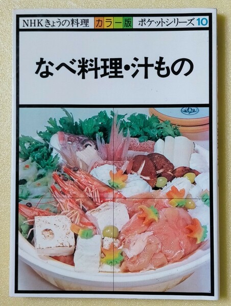 「NHK きょうの料理 カラー版 ポケットシリーズ１０ なべ料理・汁もの」