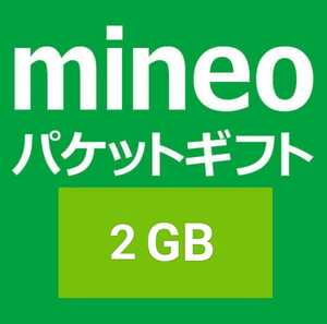 即決 mineo(マイネオ) パケットギフトコード　2GBです。