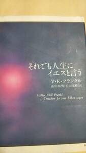 それでも人生にイエスと言う　フランクル　春秋社