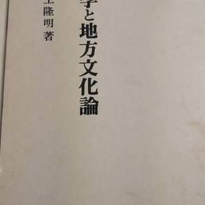 文学と地方文化論 井上隆明