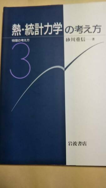 物理の考え方3　熱・統計力学の考え方　砂川重信　岩波書店