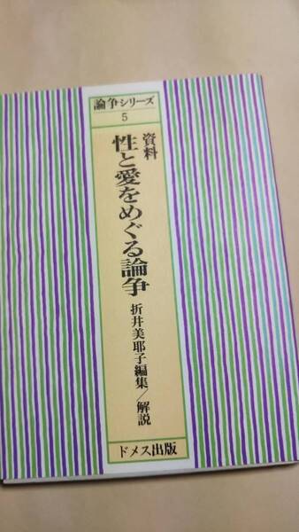 資料 性と愛をめぐる論争 折井美那子 ドメス出版