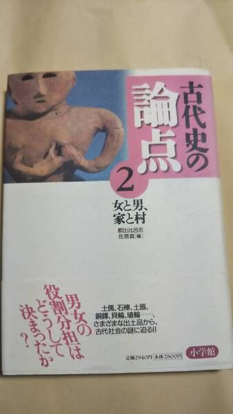 古代史の論点2　女と男、家と村　都出比呂志 佐原真　小学館