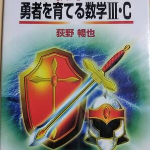代ゼミ 改訂版 荻野の勇者を育てる数学Ⅲ・C
