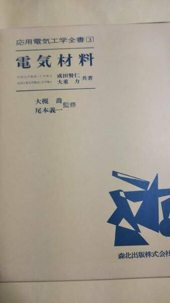 応用電気工学全書３　電気材料　成田賢仁　大重力　森北出版