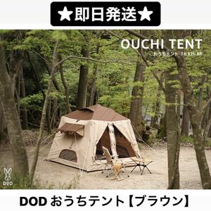 【新品】DOD OUCHI TENTおうちテント T4-825-BR ブラウン キャンプ アウトドア ドッペルギャンガー タープ 小部屋 おしゃれ BBQ お家テント