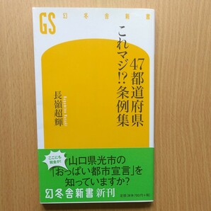 ４７都道府県これマジ！？条例集 （幻冬舎新書　な－３－３） 長嶺超輝／著