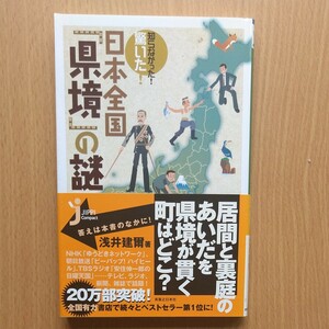 知らなかった！驚いた！日本全国「県境」の謎 （じっぴコンパクト） 浅井建爾／著