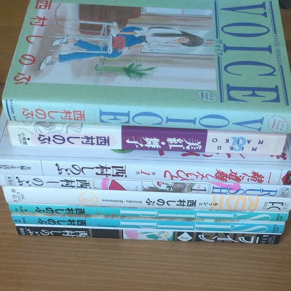 「西村しのぶ」のコミック作品まとめ売り