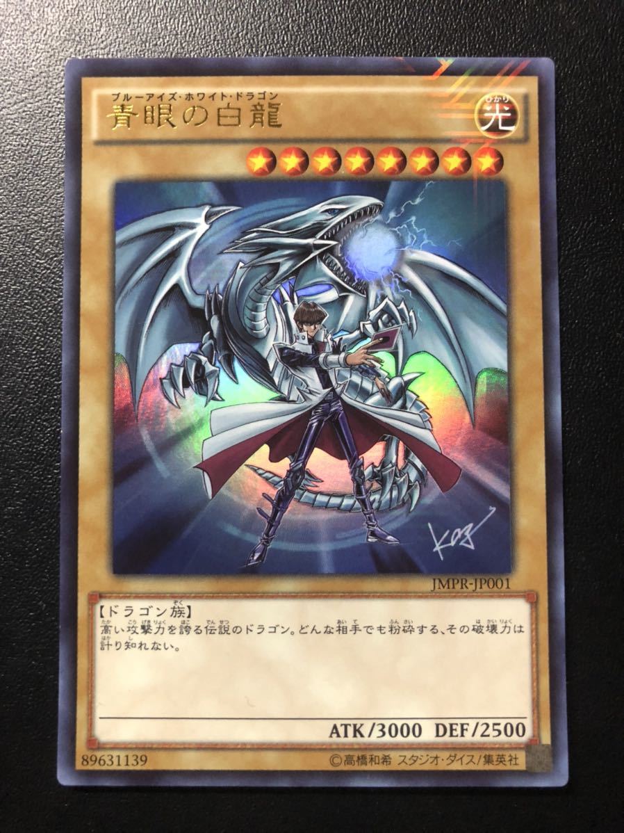 PSA10】青眼の白龍 海馬瀬人 JMPR-JP001ジャンプ流 プロモ