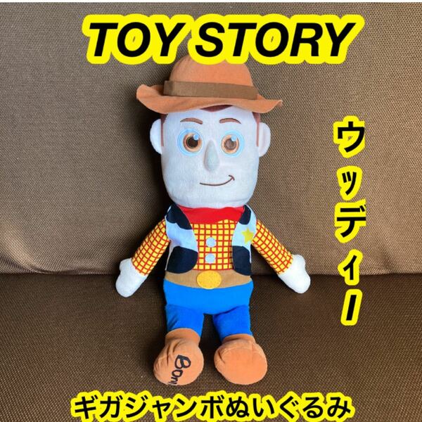 ウッディー　ギガジャンボぬいぐるみ　トイストーリー　TOY STORY