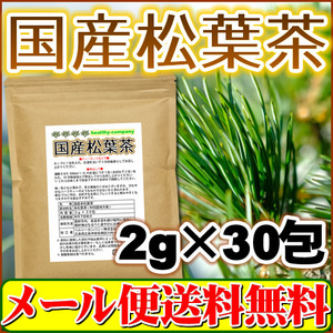国産 松葉茶 2g×30pc 赤松茶 メール便 送料無料