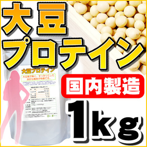 大豆プロテイン ソイプロテイン100% 1kg 国内製造品 送料無料 セール特売品