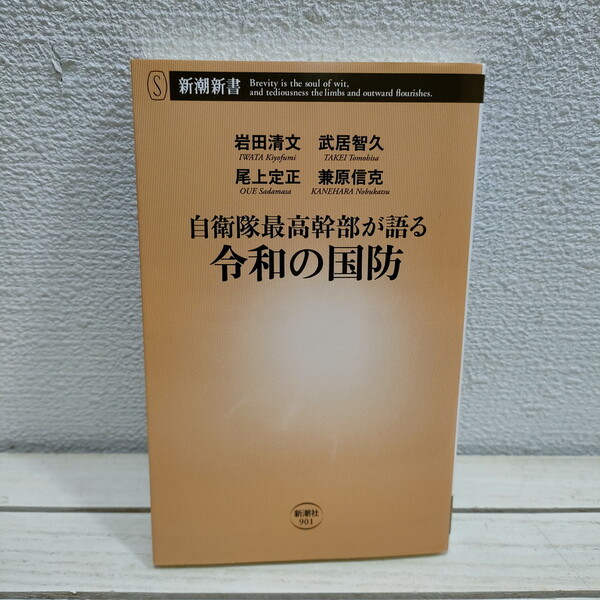 即決!送料無料! 『 自衛隊最高幹部が語る令和の国防 』★ 岩田清文 武居智久 尾上定正 兼原信克 / 中国 台湾 日米同盟 etc..