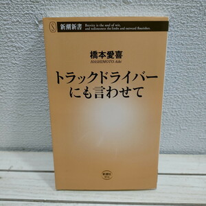 即決アリ！送料無料！ 『 トラックドライバーにも言わせて 』★ 元トラックドライバー 橋本愛喜 / ドライバー 内情 / 社会問題