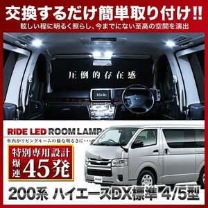 ハイエース 4型 5型 6型 7型 DX標準 ルームランプ LED RIDE 【専用基板】 45発 3点 200系 [H25.12-]