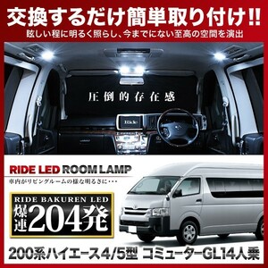 ハイエース 4型 5型 6型 7型 コミューター GL 14人乗り ルームランプ LED RIDE 204発 7点 200系 [H25.12-]