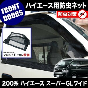 品番M12 200系 ハイエース スーパーGLワイド [H16.8-] 防虫ネット フロントドア用 網戸