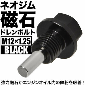 ピクシスジョイ C F S マグネット ドレンボルト M12×P1.25 ブラック ドレンパッキン付 ネオジム 磁石