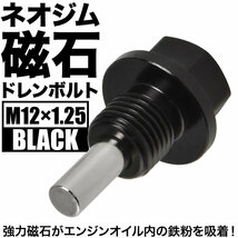 ミラ ミラカスタム マグネット ドレンボルト M12×P1.25 ブラック ドレンパッキン付 ネオジム 磁石_画像1