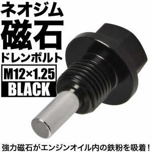 ミライース マグネット ドレンボルト M12×P1.25 ブラック ドレンパッキン付 ネオジム 磁石