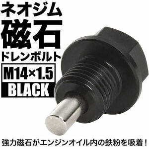 NBOXスラッシュ マグネット ドレンボルト M14×1.5 ブラック ドレンパッキン付 ネオジム 磁石