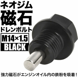 エクリプス マグネット ドレンボルト M14×1.5 ブラック ドレンパッキン付 ネオジム 磁石