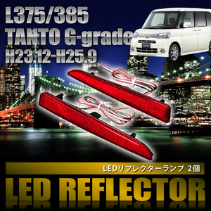 L375 L385 タント Gグレード後期 [H23.12-H25.9] 専用設計 LEDリフレクター 合計48発 スモール ブレーキ連動 品番LY006