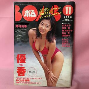 K-006 ボム　1998年１１月　巻頭大特集優香　野村佑香　広末涼子　焼け破れ汚れ水濡れ有り　付録欠品