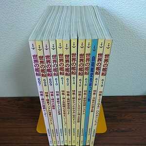 ［まとめ売り］　世界の艦船　2003年　2〜12月　No.607〜619まで　12冊セット　まとめ売り　自衛艦史を彩った12隻等