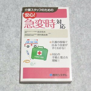 介護スタッフのための安心!急変時対応【目立った傷や汚れ無/秀和システム/岡村真由美 宮永和夫/医療介護】G0212