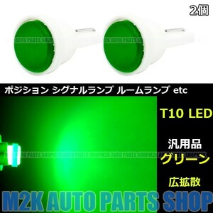 LED COB 面発光 T10 T16 ウェッジ 1LED SMD 省スペース ポジション ナンバー灯 カーテシ 2個 グリーン 緑