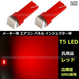 LED T5 T6.5 エアコン メーター スイッチ インジゲーター ポジション 球 180 直進性 発光 SMD タイプ レッド 赤 2個