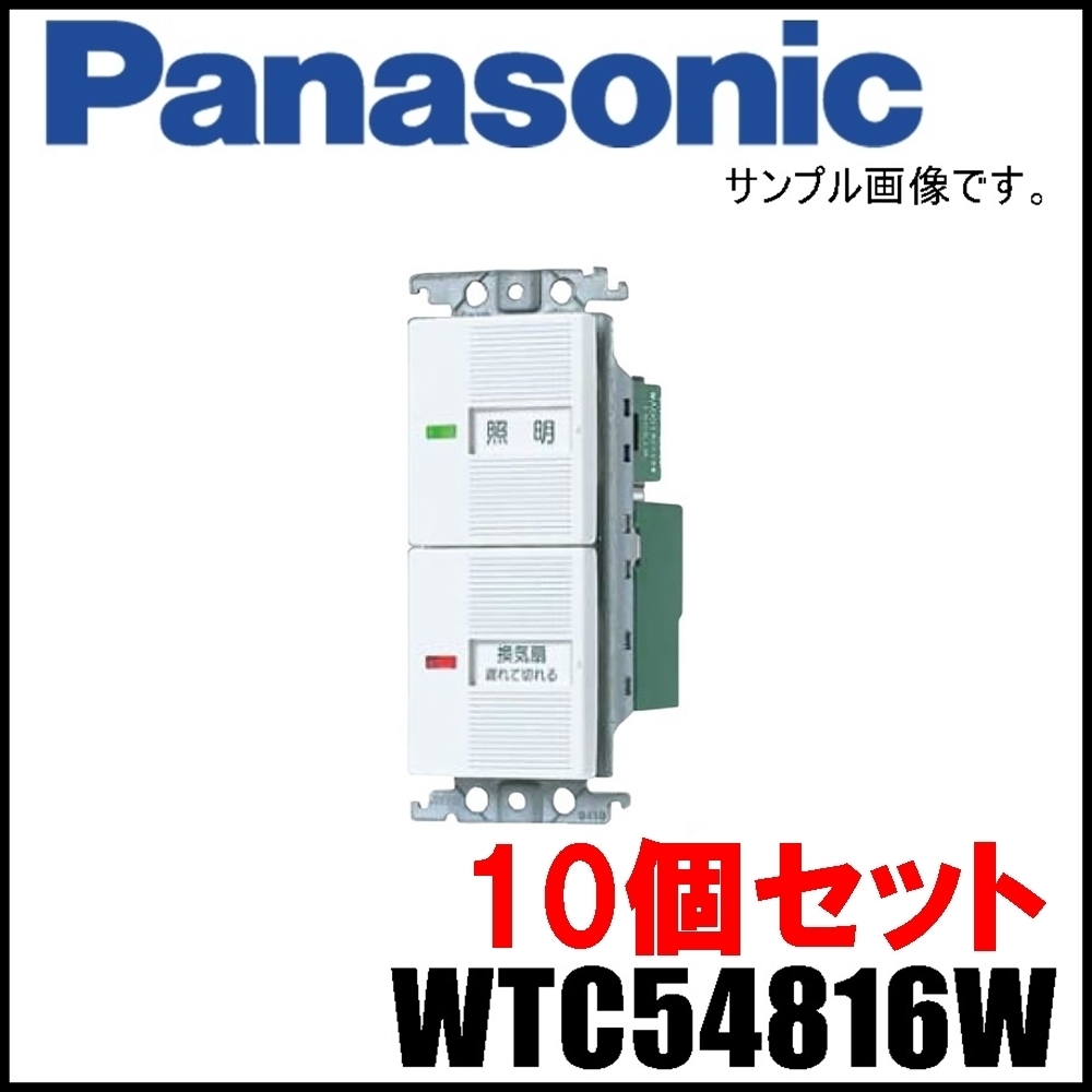 10個セット 新品 Panasonic 埋込電子トイレ換気スイッチセット WTC54816W ホワイト ほたるスイッチB パナソニック - www.humanbiolife.com 10個セット 新品 Panasonic 埋込電子トイレ換気スイッチセット WTC54816W ホワイト ほたるスイッチB パナソニック - www.humanbiolife.com