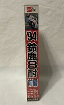 VHS【'94 鈴鹿8耐　前編】東芝EMI(株) 鈴鹿サーキット　ロードレース　バイク_画像3
