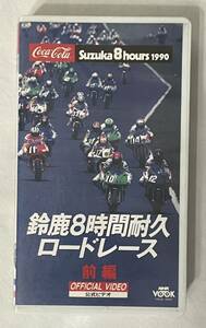 VHS [Coca-Cola '90 Suzuka 8 Hours Endurance Road Race] Часть 1 NHK Enterprises Suzuka Circuit Шоссейный гоночный мотоцикл