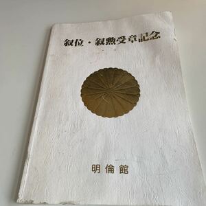 Y04.230 叙位 叙勲受章記念 明倫館 皇居 宮殿回廊 皇室 勲章 菊花章 旭日章 桐花章 瑞宝章 宮内庁 破れページ抜けあり