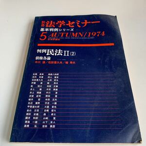 Y04.233 判例 民法Ⅱ 債権各論 中川淳 石田喜久夫 椿寿夫 生熊長幸 石外克喜 1974年 別冊法学セミナー 基本判例シリーズ 日本評論家社