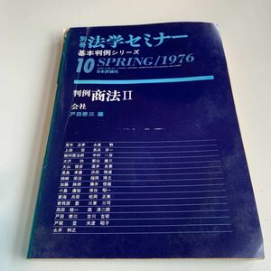 Y04.234 判例 商法Ⅱ 会社 戸田修三 1976年 別冊法学セミナー 基本判例シリーズ 日本評論家社 荒木正孝 上田宏 植村啓治郎 大沢功 大山俊彦