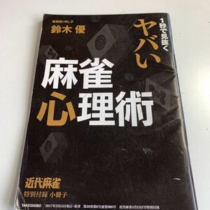 Y04.250 近代麻雀 2017年 4月号 特別付録 小冊子 実戦麻雀 麻雀講義 講座 雀士 役満 プロ雀士 女流雀士 字牌 ギャンブル 鈴木優 心理術