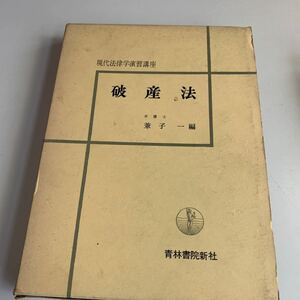 Y04.256 破産法 現代法律学演習講座 弁護士 兼子一 青林書院新社 昭和41年 刑法 民法 法律 憲法 裁判 判例 刑事事件