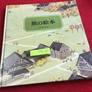 Y31-184 旅の絵本 安野光雅 日本傑作絵本シリーズ 5才から 福音館書店 1977年発行 風景 街並 自然 建物 農業 田んぼ 交流 人々 など