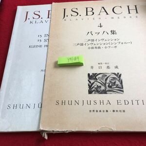 Y31-185 バッハ集 4 二声部インヴェンション 三声部インヴェンション 小前奏曲・小フーガ 井口基成 世界音楽全集・春秋社版 箱付き 1982年