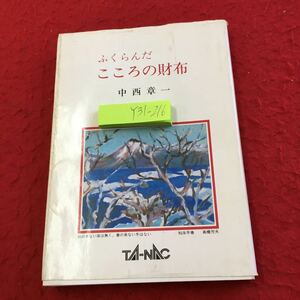 Y31-216 ふくらんだこころの財布 中西章一 タナック 平成1年初版発行 ウチの娘 グリコ犯の手紙 年賀状騒動 お父さんエレジー など