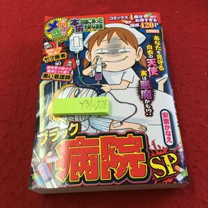 Y31-228 メガ盛 本当にあった愉快な話 ブラック病院スペシャル コミックス4冊分極厚420P 竹書房 2017年初版第1刷発行 コンビニ