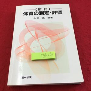 Y31-230 新訂 体育の測定・評価 永田晟 編著 第一法規 平成8年初版発行 体育測定評価 形態の測定 身体運動起用の測定評価 スポーツ