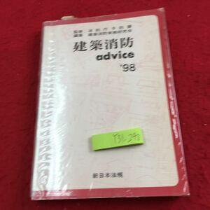 Y31-240 建築消防 アドバイス '98 監修 消防庁予防課 編集 建築消防実務研究会 新日本法規 平成10年発行 書きこみ有り、付箋付き